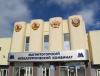 ММК упрочил свои позиции в Антикоррупционном рейтинге российского бизнеса.