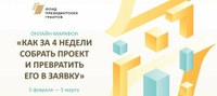 Онлайн-марафон Фонда президентских грантов «Как за 4 недели собрать проект и превратить его в заявку» 💡