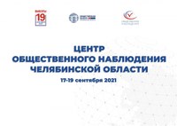 Региональная Общественная палата принимает заявки на участие в работе Центра общественного наблюдения (ЦОН) на выборах в Челябинской области.