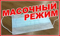 Роспотребнадзор ввёл в России всеобщий масочный режим. В местах массового пребывания, транспорте, на парковках и в лифтах теперь обязательно носить маски.