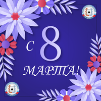 С Международным женским днем!